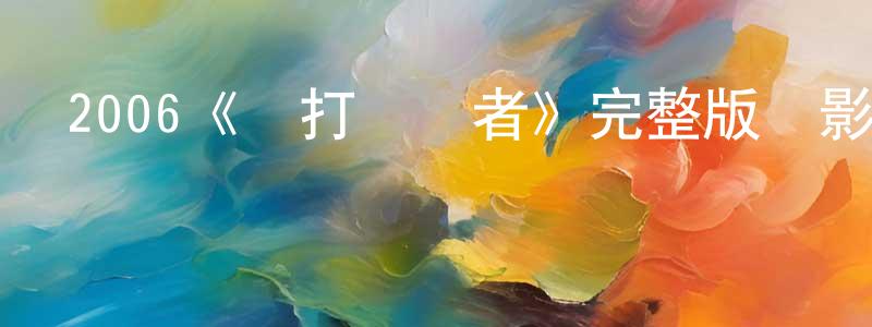 2006《毆打誘發者》完整版電影/在線觀看/百度云-美劇天堂 陳靜巧的blog